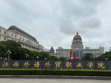 江西外语外贸职业学院