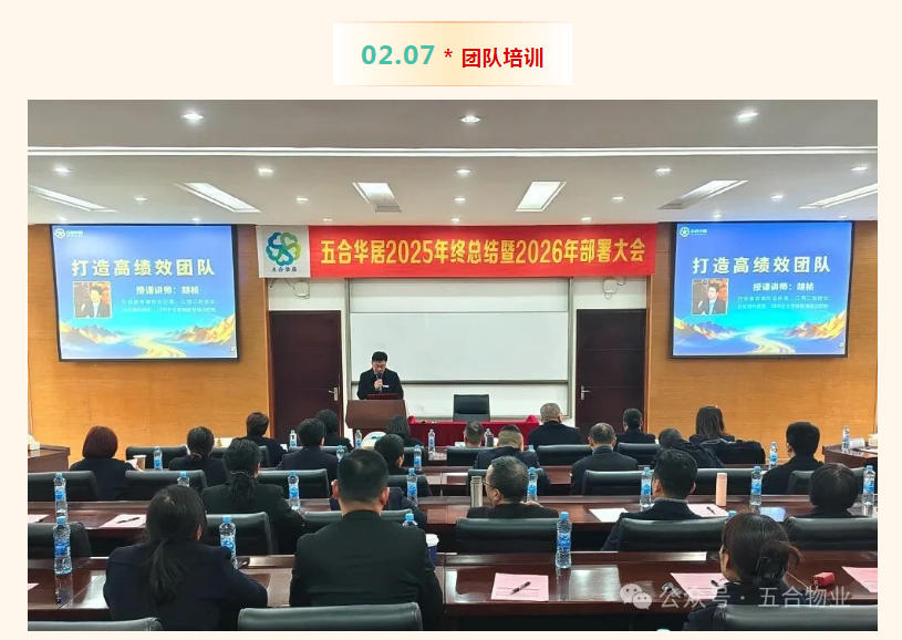 五合华居集团2025年终总结暨2026年工作部署大会圆满举行